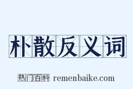 朴散反义词是什么意思的图片